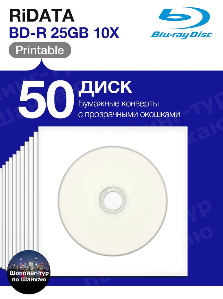 RiData Диск для записи BD-R, 25 ГБ, 50 шт #1