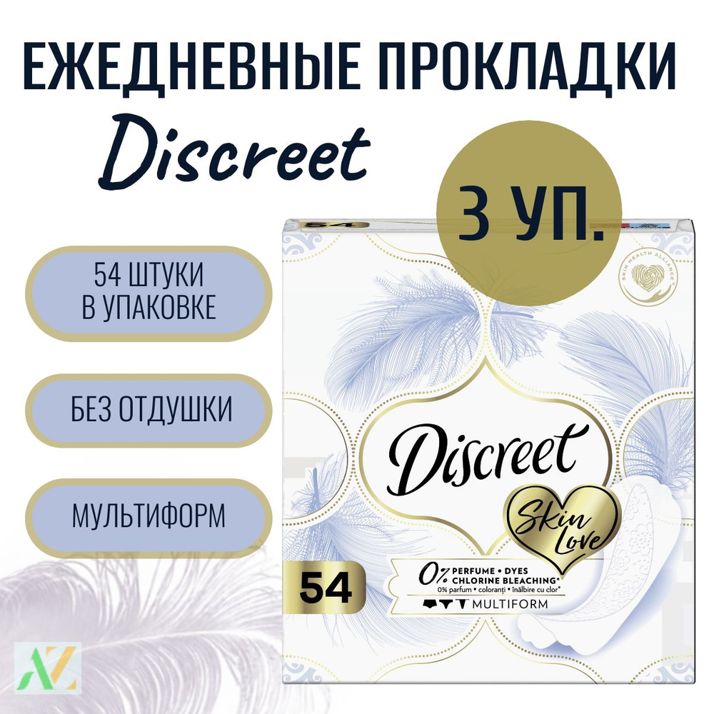 Ежедневные прокладки Discreet Multiform Skin Love 3х54шт #1