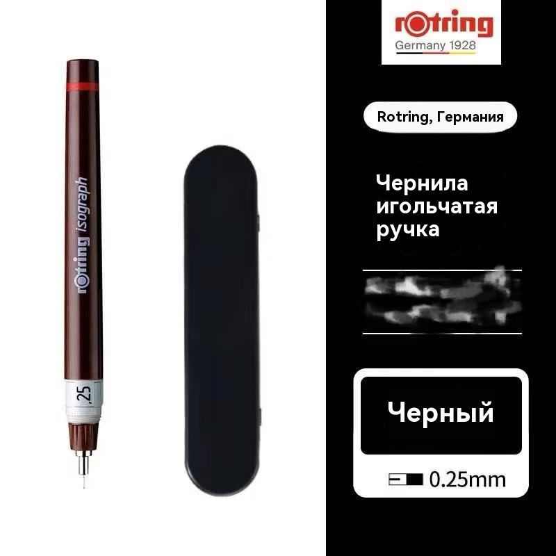 Изограф Rotring 0.25мм, пластик. корпус #1