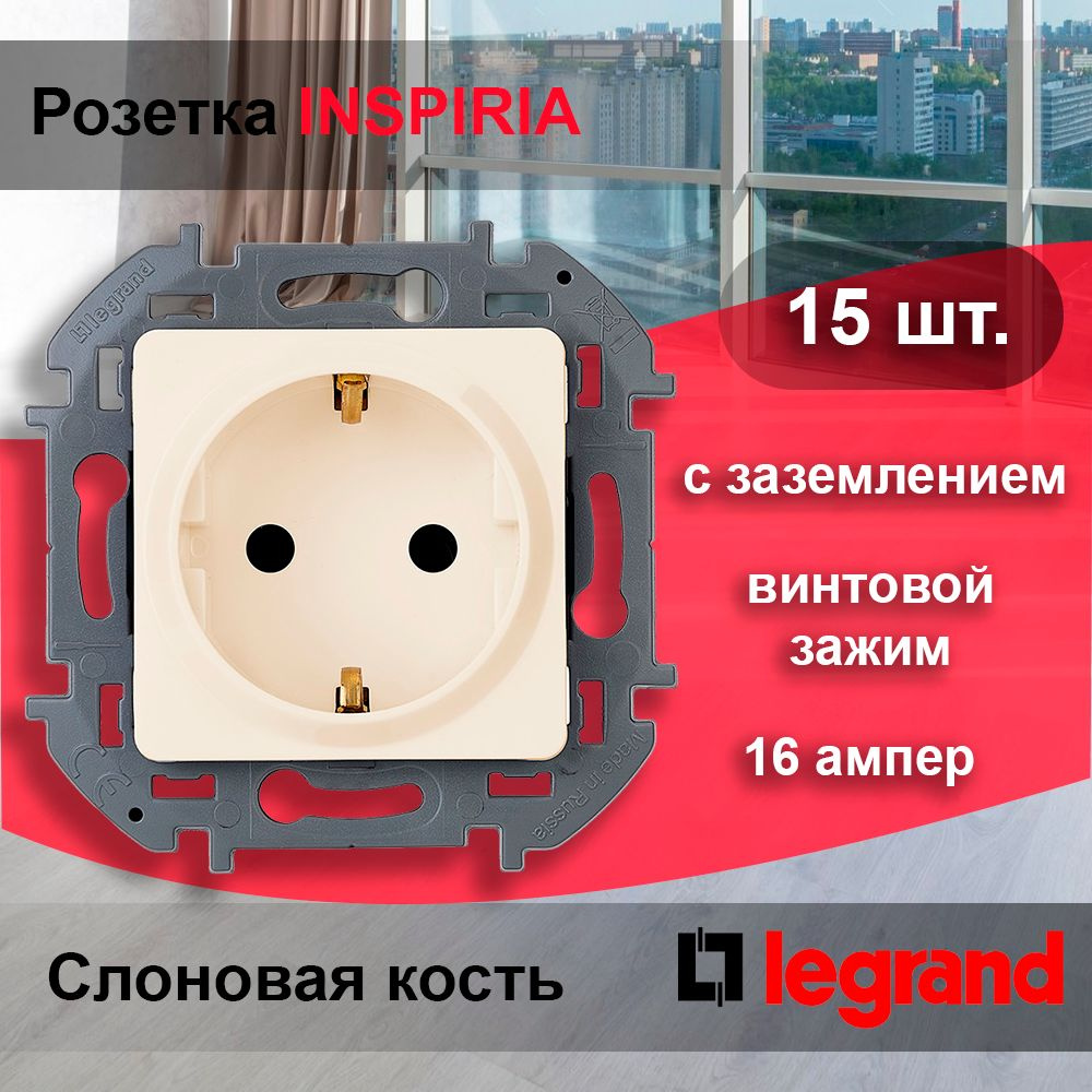 15 шт. Legrand INSPIRIA Слоновая кость Розетка 2К+З - немецкий стандарт - 16 А - 250 В, 673721  #1