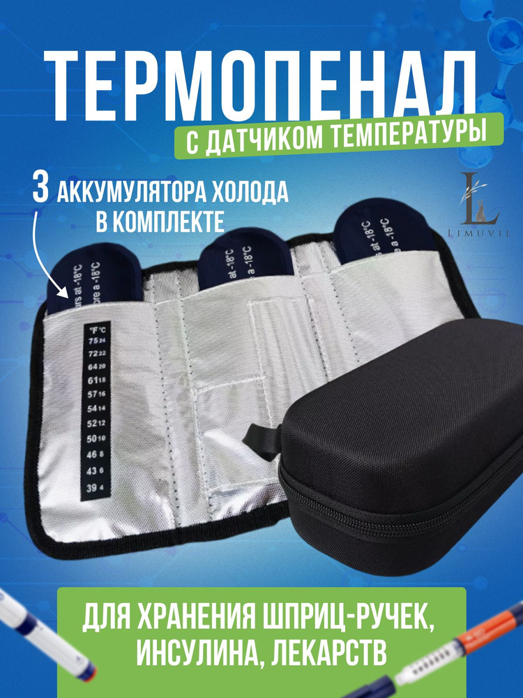 Термоконтейнер медицинский , термопенал для шприц-ручек и инсулина с ...