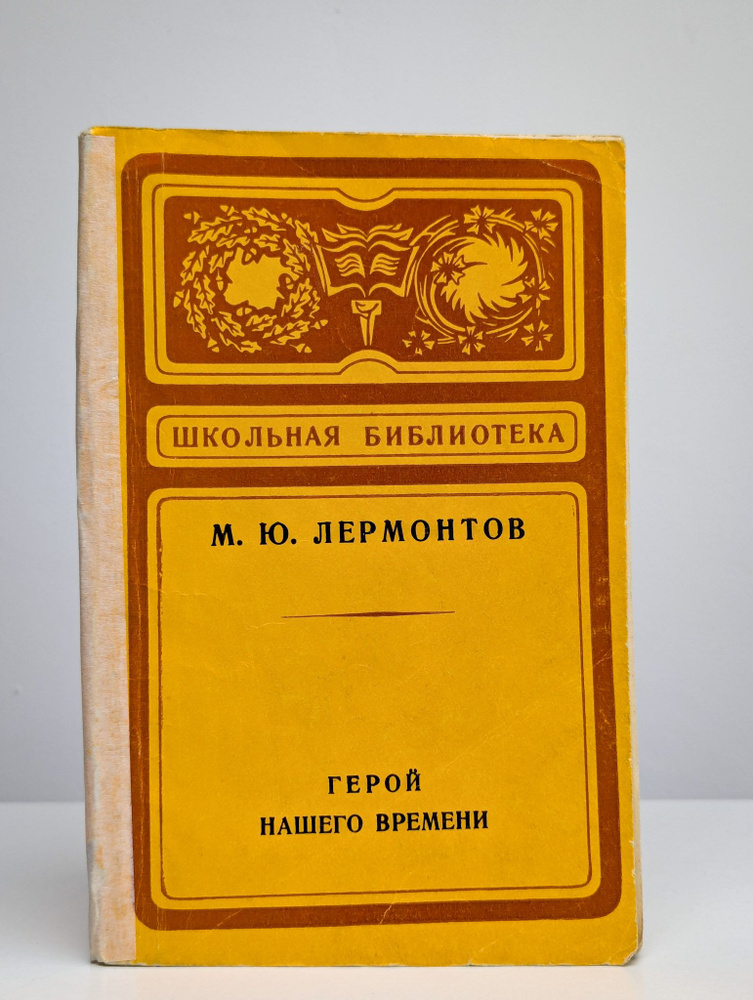 Герой нашего времени | Лермонтов Михаил Юрьевич #1