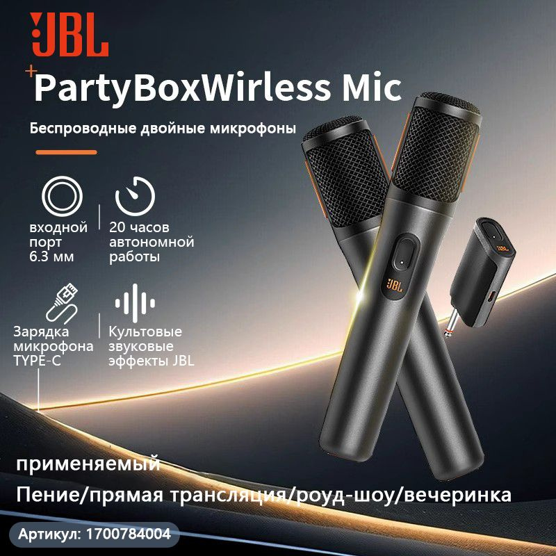 Микрофон универсальный Беспроводной микрофон JBL Party Box Wireless Mic; два; подключи и играй;Микрофон; #1