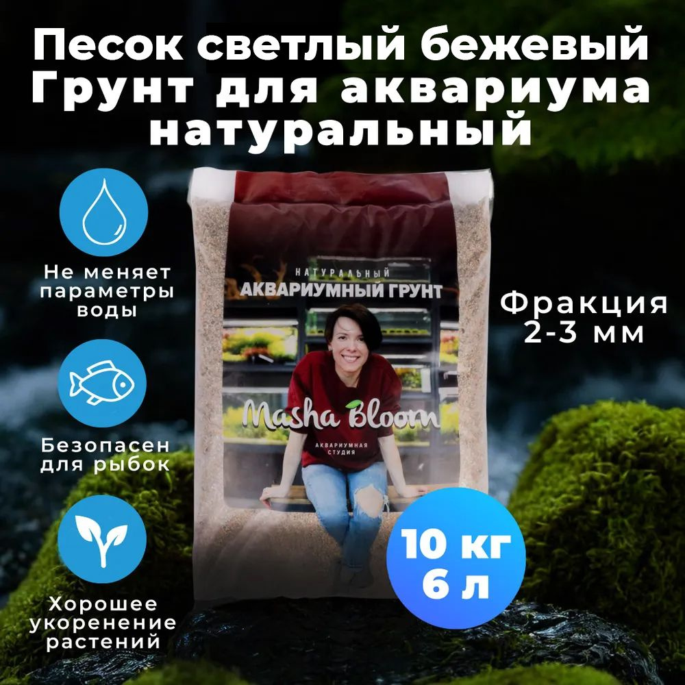 Грунт для аквариума натуральный. Песок. MASHA BLOOM светлый бежевый 2-3 мм. 10 кг / 6 литров  #1