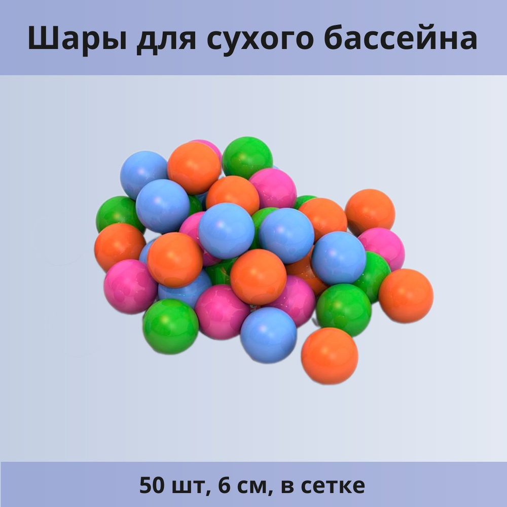 Шары для сухого бассейна 50 шт, 6 см, в сетке #1