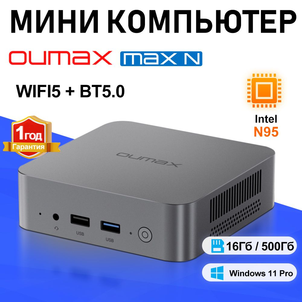 OUMAX Мини-ПК MAX N (Intel N95, RAM 8 ГБ, SSD 256 ГБ, Intel UHD Graphics, Windows) #1