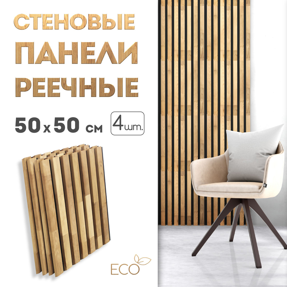 Стеновые панели, 500 х 500 мм, 4 шт, рейки декоративные на стену  #1