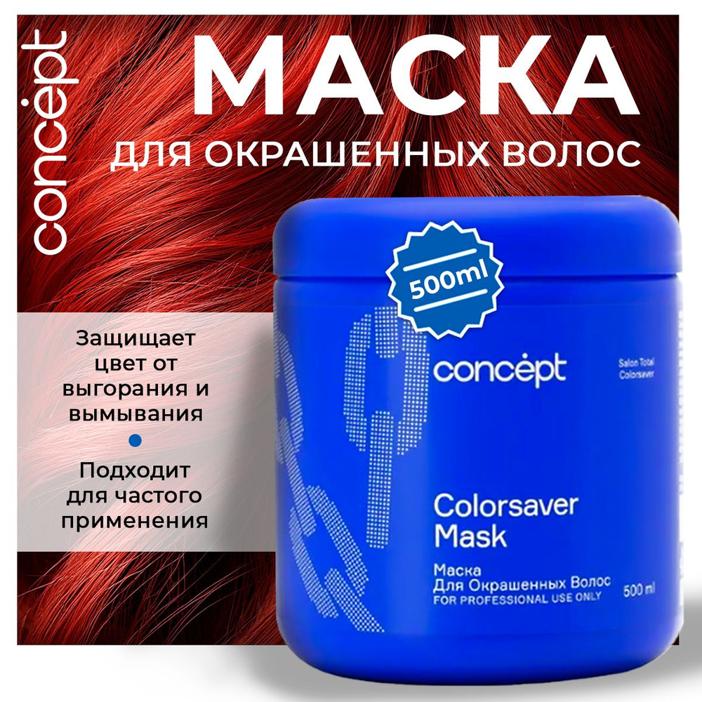 Concept Маска для окрашенных волос профессиональная с кератином, увлажняющая, восстанавливающая, питательная #1