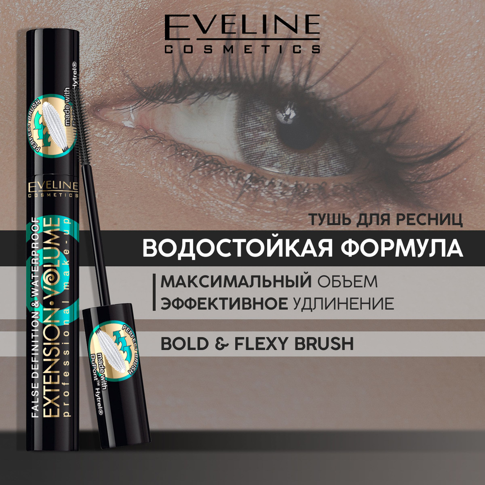 EVELINE Тушь для ресниц EXTENSION VOLUME PROFESSIONAL MAKE-UP 100% водостойкая, черный, 10 мл  #1