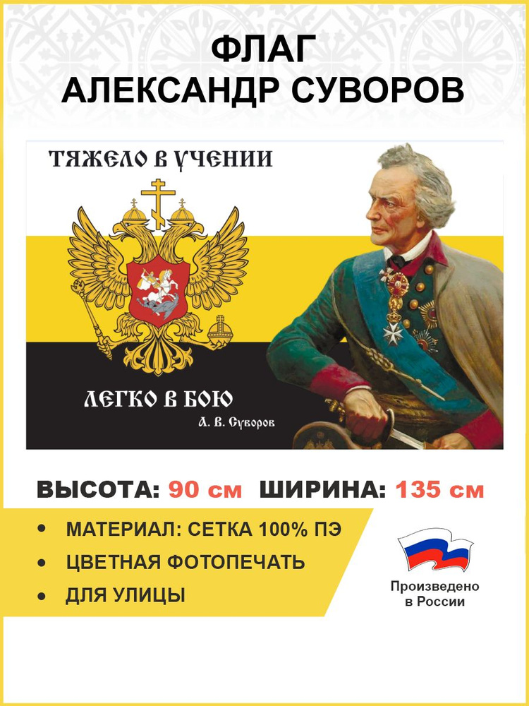 Флаг 109 Суворов Тяжело в учении легко в бою 90х135 материал сетка для улицы  #1