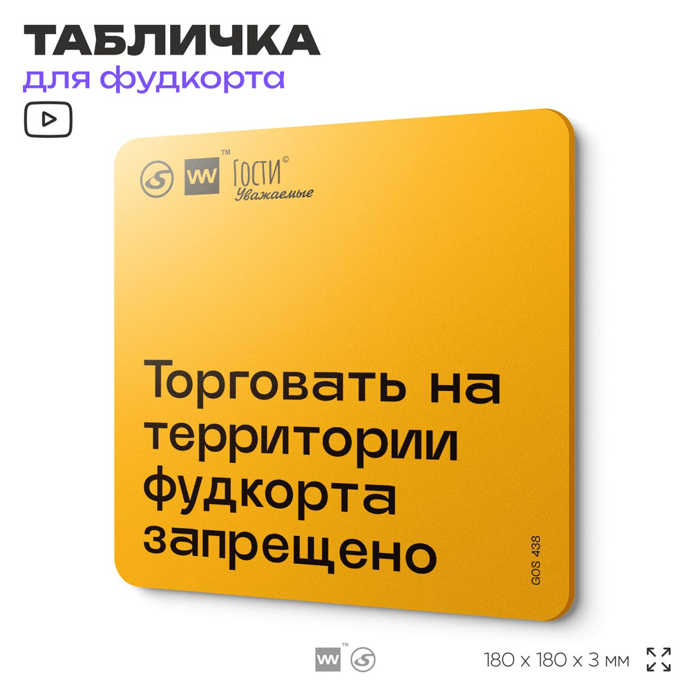 Табличка с правилами "Торговать на территории фудкорта запрещено", для фудкорта, 18х18 см, пластиковая, #1