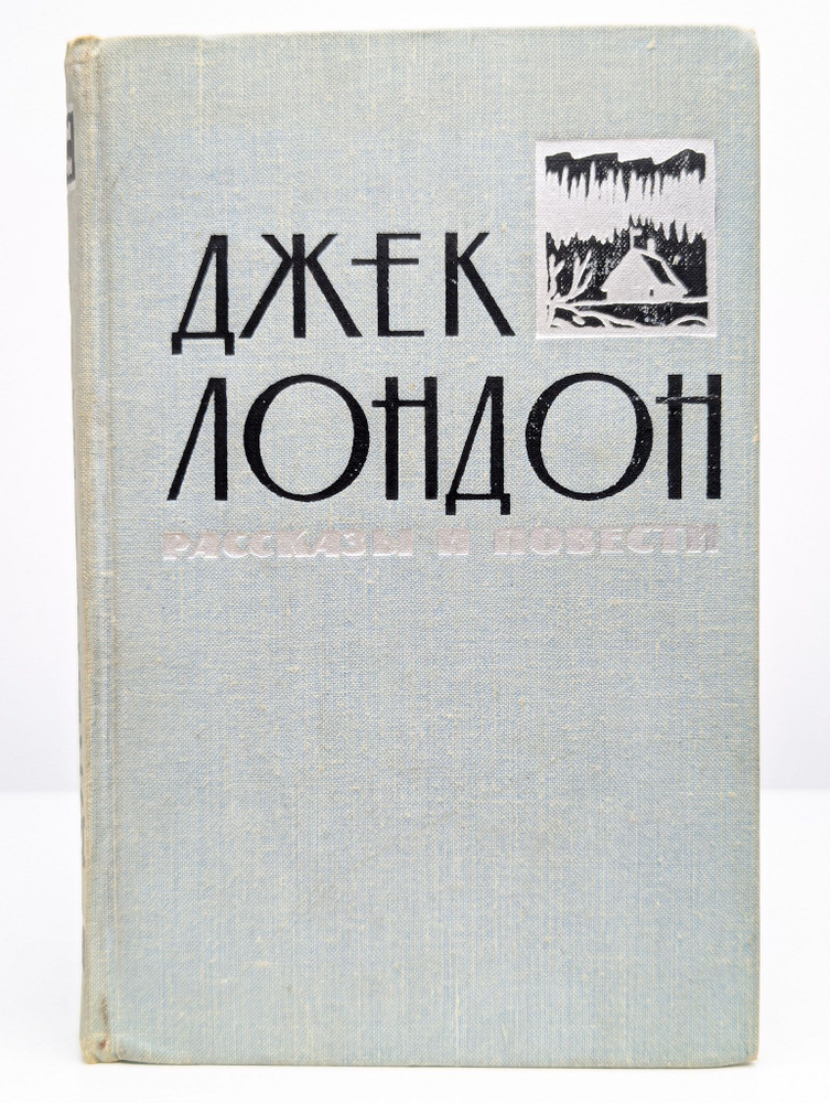 Джек Лондон. Рассказы и повести в двух томах. Том 1 | Лондон Джек  #1