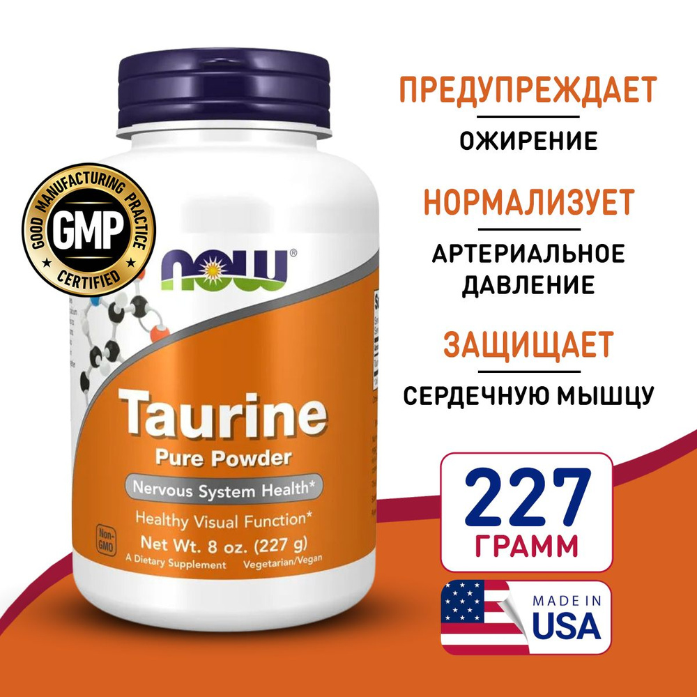 Таурин пирошок 227 грамм, Now Taurine Powder 8 oz, Предупреждает ожирение, нормализует артериальное давление, #1