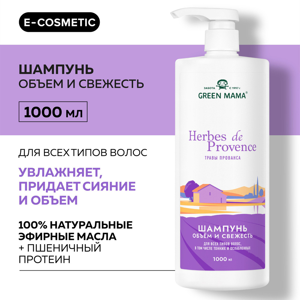 GREEN MAMA Шампунь для объема волос HERBES DE PROVENCE с травами прованса 1000 мл  #1