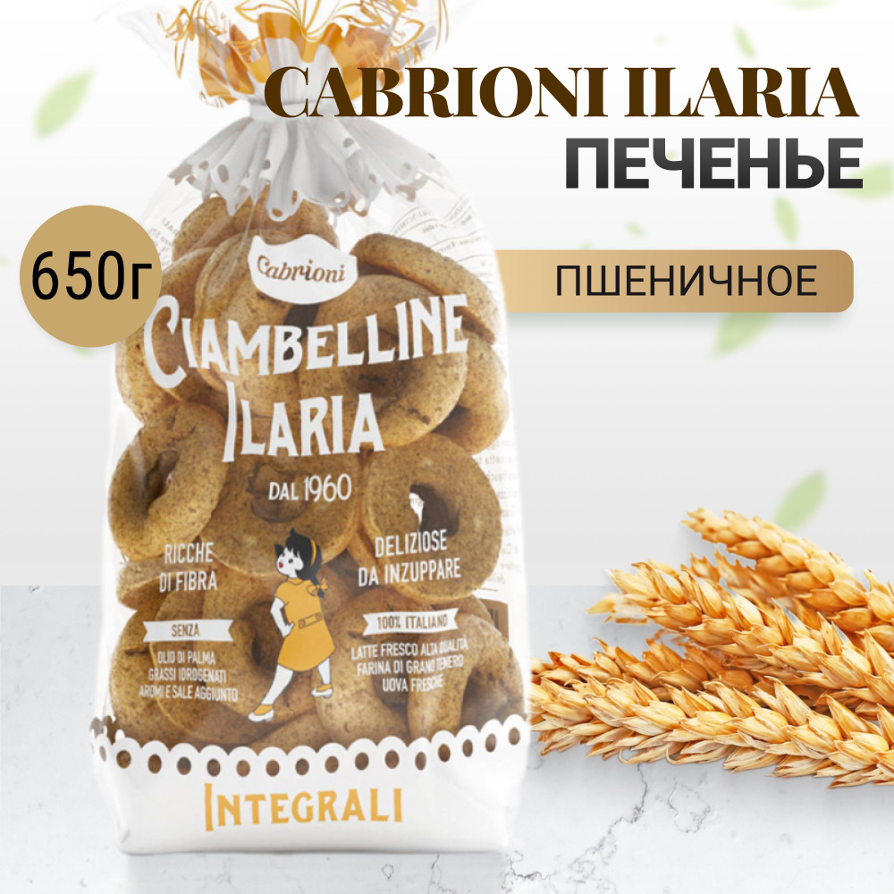 Печенье Cabrioni Ilaria цельнозерновые 650 г #1