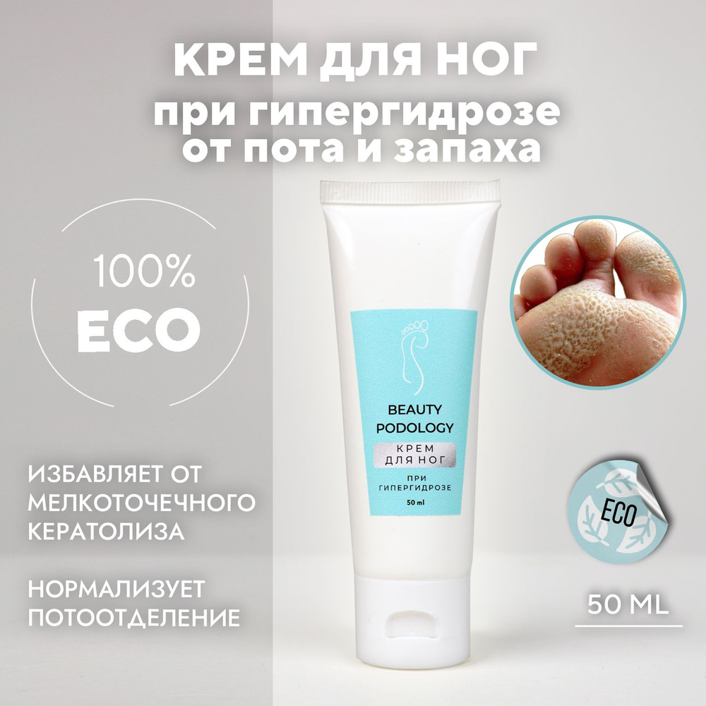 BEAUTY PODOLOGY Крем для ног при гипергидрозе от пота и запаха, 50мл  #1