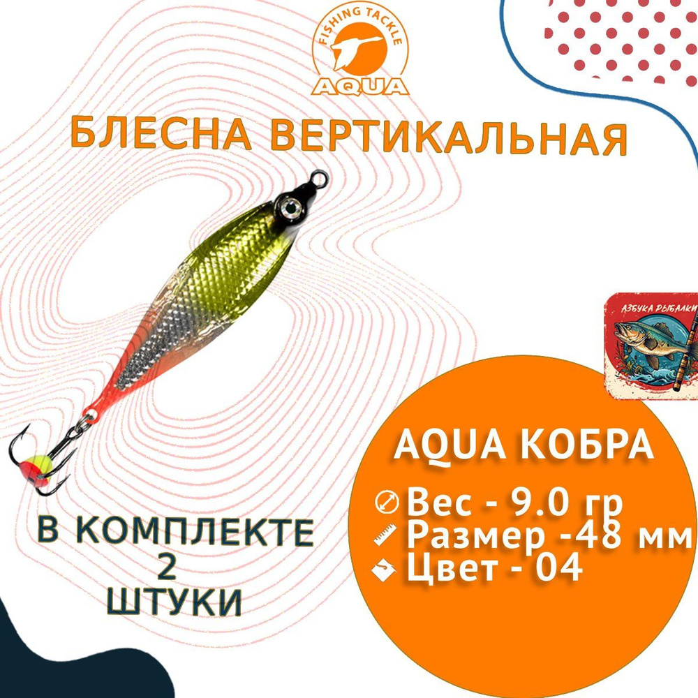 Блесна для рыбалки зимняя AQUA КОБРА 9,0g цвет 04 (серебро, желтый и красный флюрик) 2 штуки в комплекте. #1