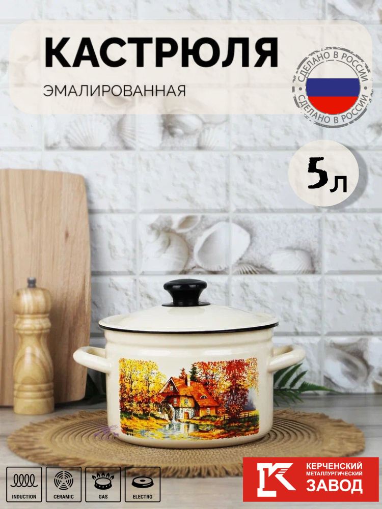 Кастрюля Эмалированная сталь 5,0 л "Старая мельница" Керченская эмаль  #1