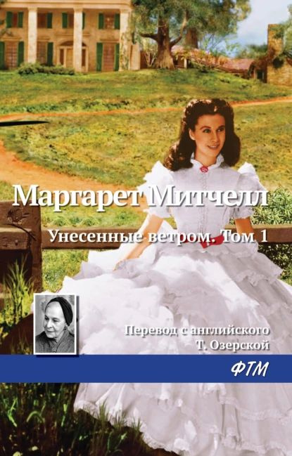 Унесенные ветром. Том 1 | Митчелл Маргарет | Электронная книга  #1