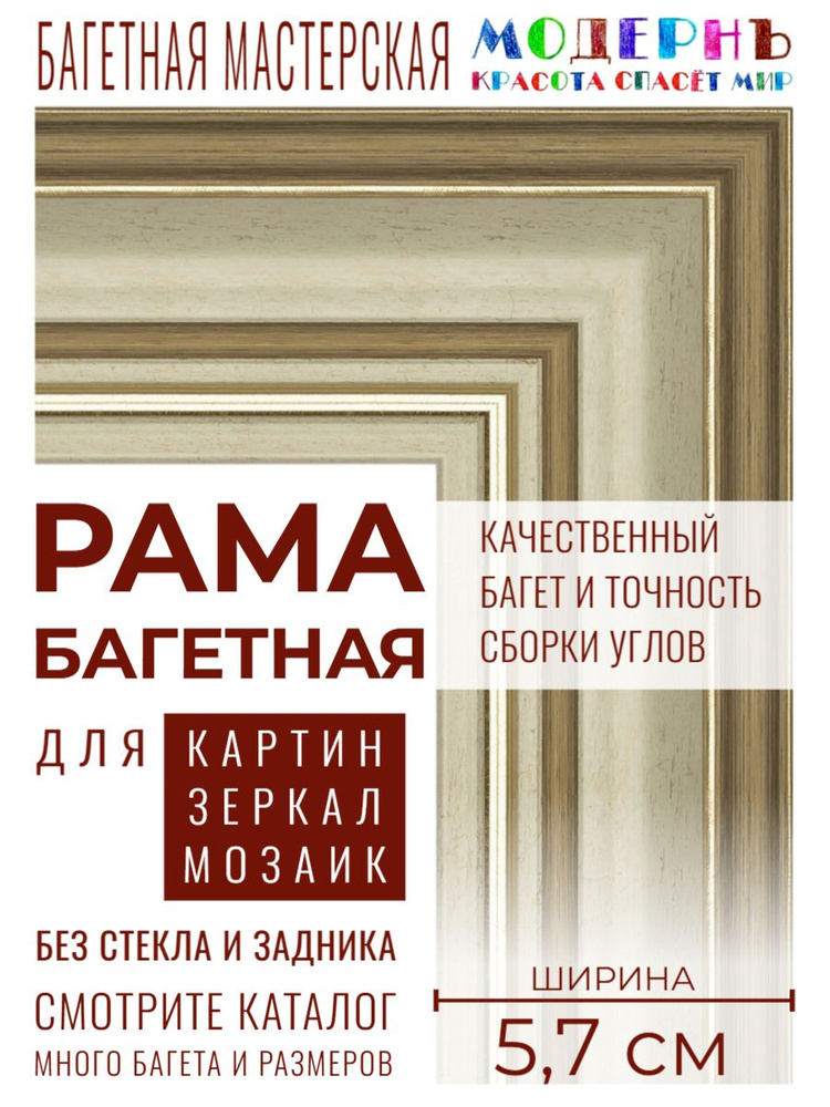 Рама багетная 30х60 для картин и зеркал, бежевая-золотая - 5,7 см, классическая, пластиковая, с креплением, #1