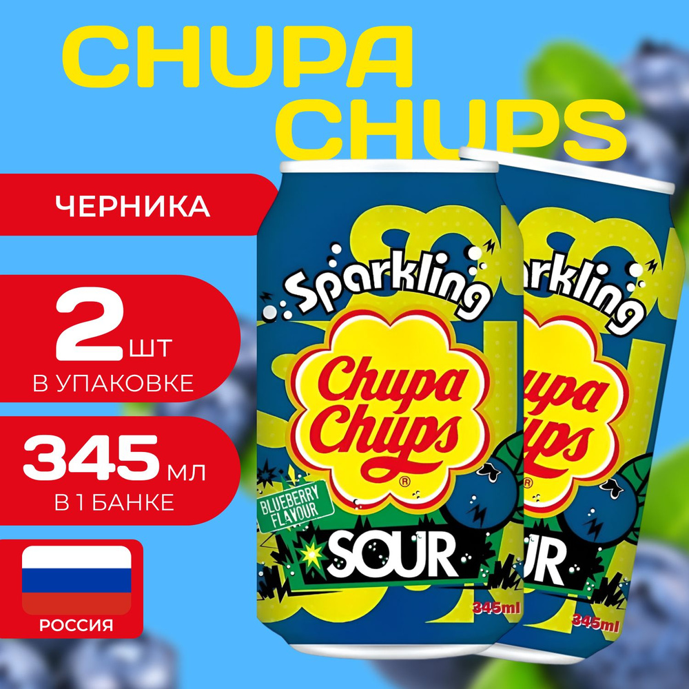 Напиток газированный Chupa Chups "Кислая черника" 0.345 мл. (2 шт.) Чупа-Чупс  #1