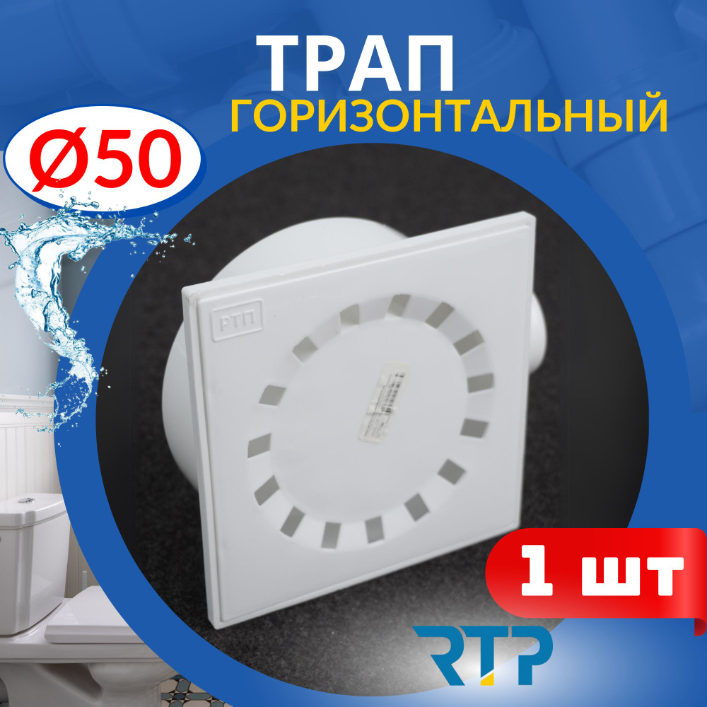 Трап 50 горизонтальный 150х150 мм. с пластиковой решёткой 1шт.  #1