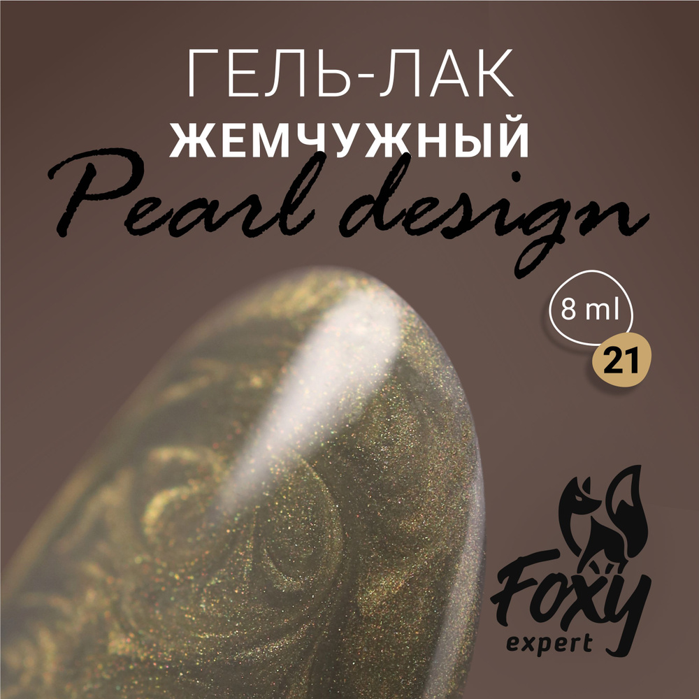 Жемчужный гель лак для ногтей PEARL design №21 от FOXY EXPERТ, 8 ml / Фокси Эксперт  #1