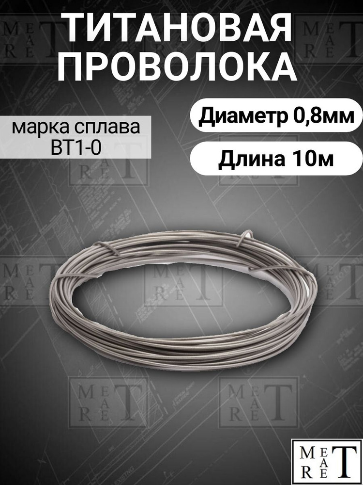 Титановая проволока диаметр 0,8мм в бухте 10 метров, титановая нить, марка ВТ1-0  #1