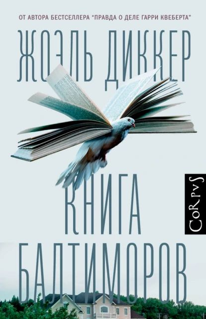 Книга Балтиморов | Диккер Жоэль | Электронная книга #1