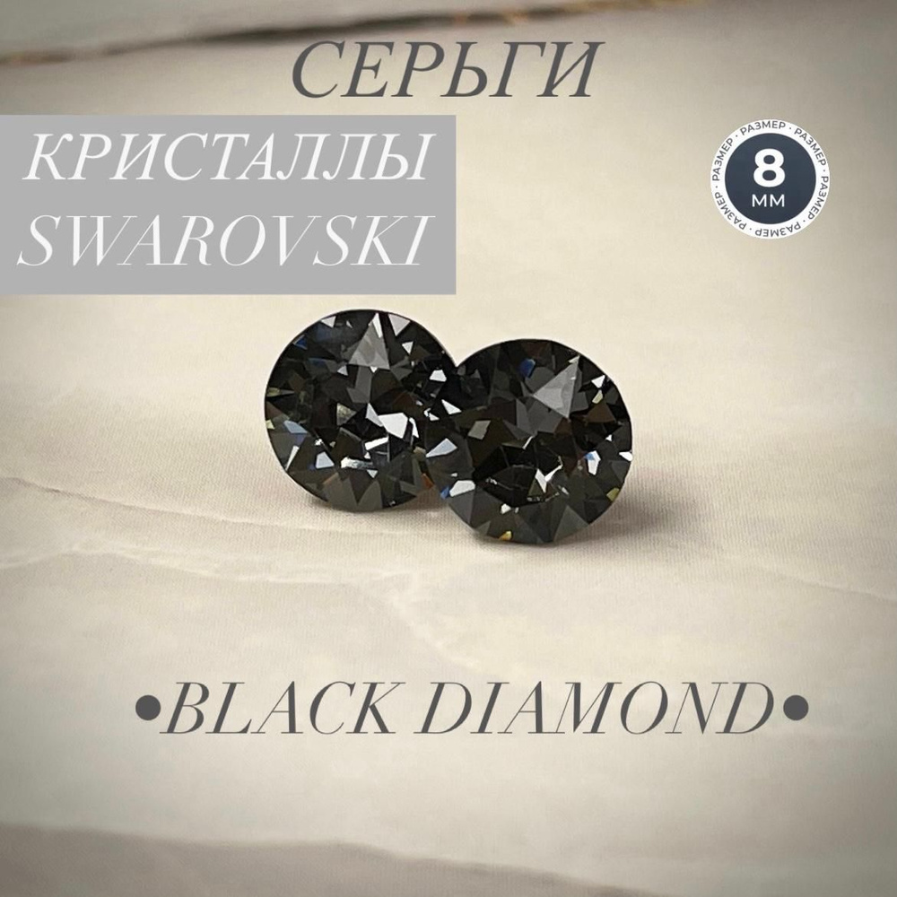 Серьги гвоздики пусеты бижутерия swarovski сваровски #1