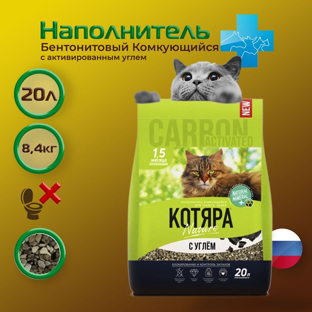 Котяра Наполнитель комкующийся с углем 20л, 8,4 кг (крафт пакет)  #1