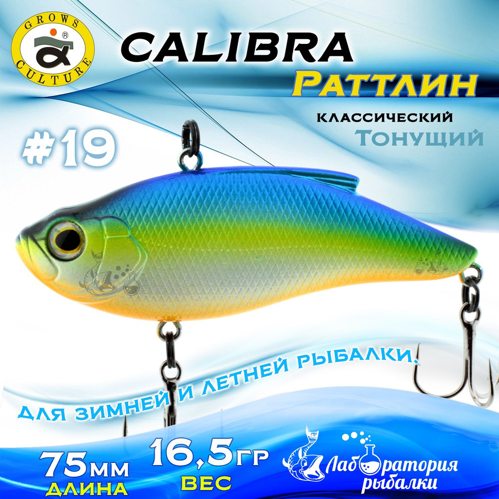 Раттлин Calibra Grows Culture / Вес 16,5 гр, длина 7,5 см , цвет 04(19) / Ратлины и вибы для летней и #1