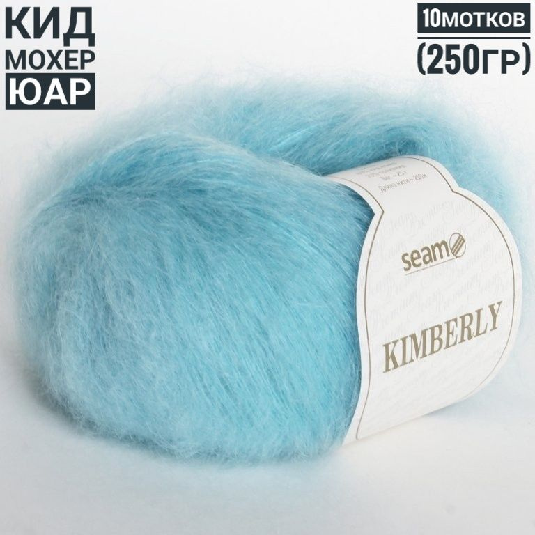 Кимберли (80% кид мохер, ЮАР) 25гр*210м*10шт №06077 #1