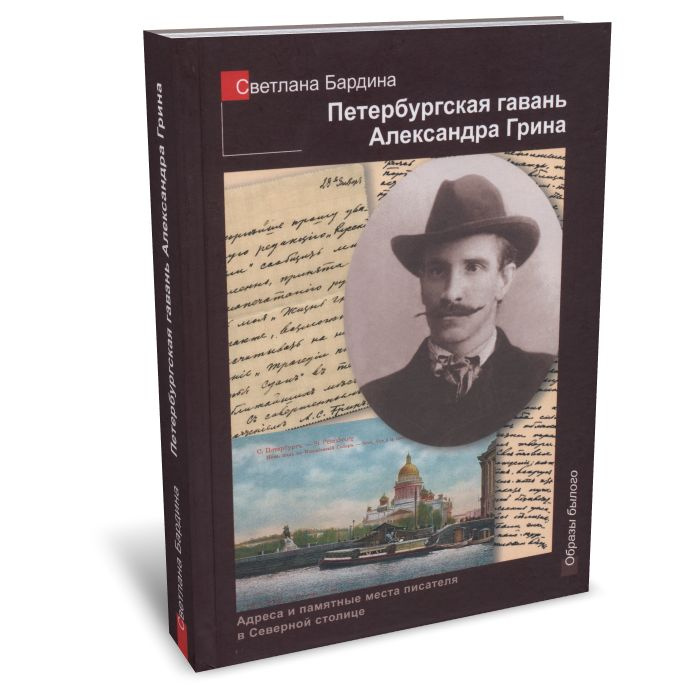 Петербургская гавань Александра Грина | Бардина Светлана  #1