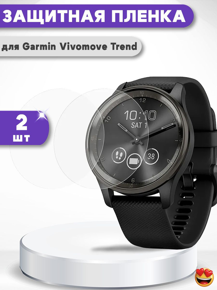 Защитная ТПУ пленка для Garmin Vivomove Trend, 2шт #1