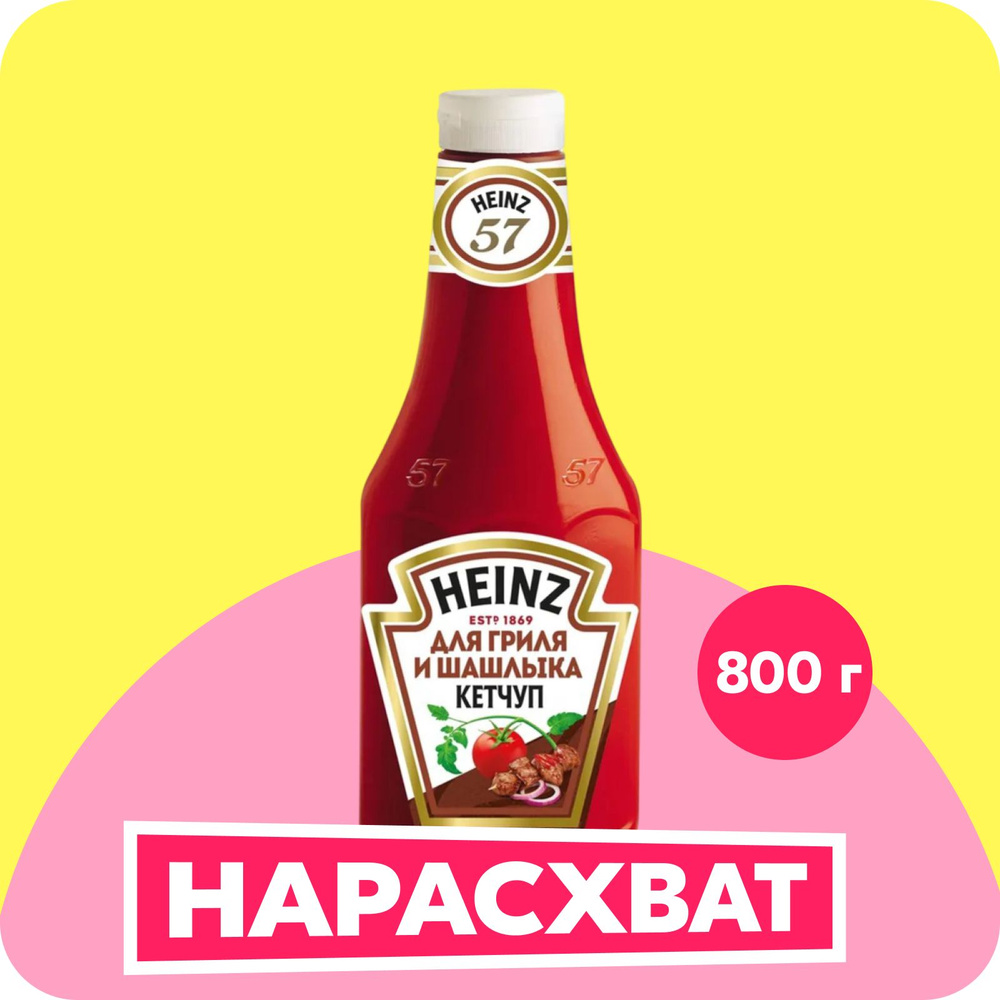 Кетчуп Heinz для гриля и шашлыка, томатный, 800 г #1