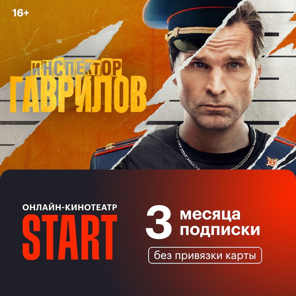 Подписка START на 3 месяца #1