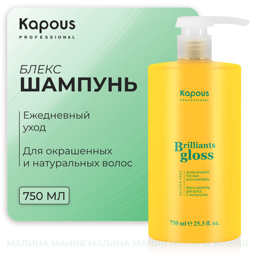 KAPOUS Блеск - Шампунь BRILLIANTS GLOSS с пантенолом, для ежедневного ухода за натуральными и окрашенными #1