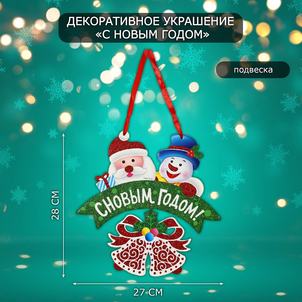 Новогоднее украшение (подвеска) "С Новым годом" 28х27 см #1