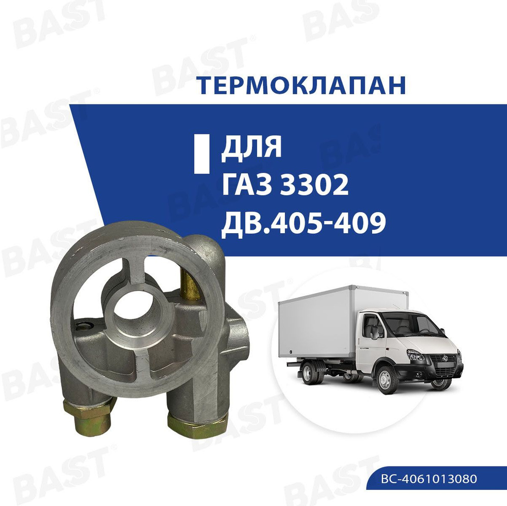 Термоклапан 405,409 Bast