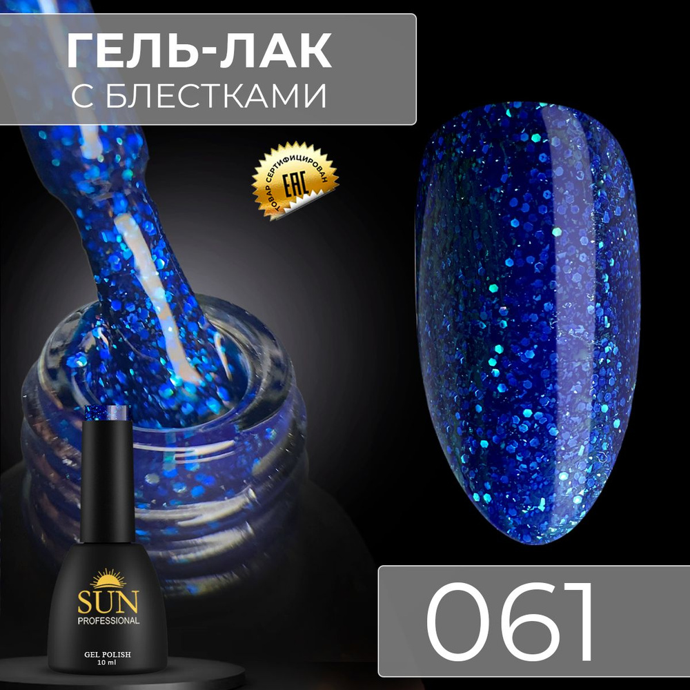 Гель лак для ногтей - 10 ml - SUN Professional с шиммером / с блестками Темно- Голубой №061 Сердце океана #1