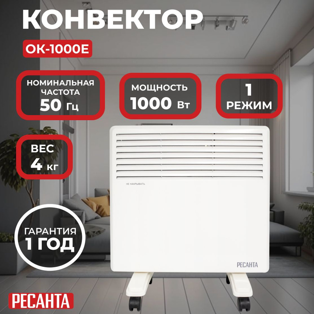 Конвектор ОК-1000Е (LED) Ресанта/1000 Вт, 15 м, термостат, led дисплей, 4 кг  #1