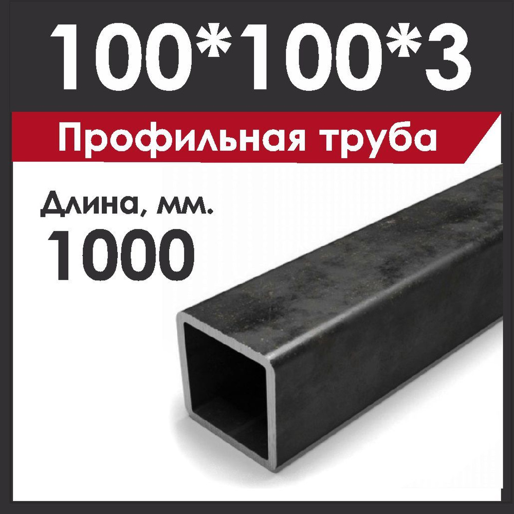 Профильная труба 100х100х3 мм металлическая. Профтруба длиной 1 метр. #1