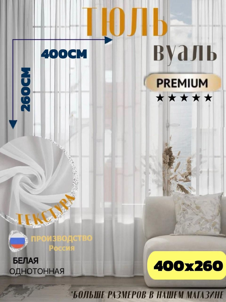 VINA HOME Тюль высота 260 см, ширина 400 см, Белый #1