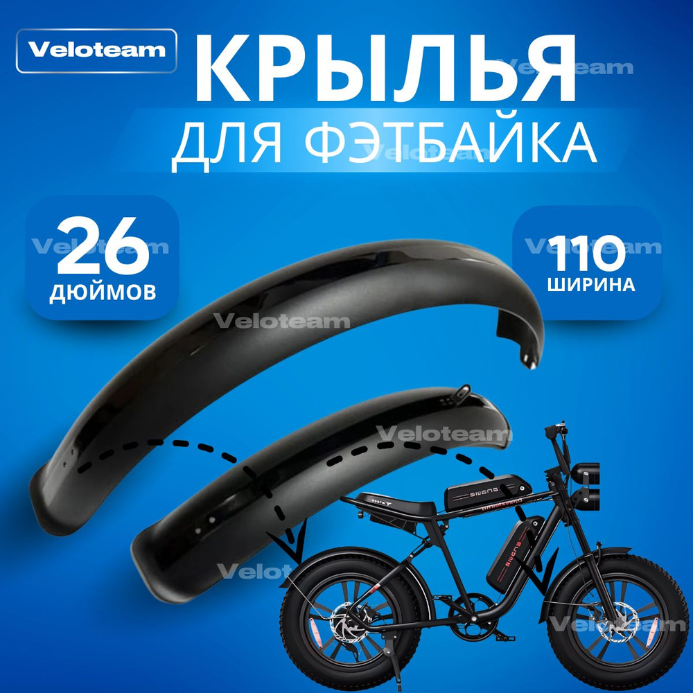 Крылья для фэтбайка 26 дюймов (26"), ширина 110 мм Fatbike #1