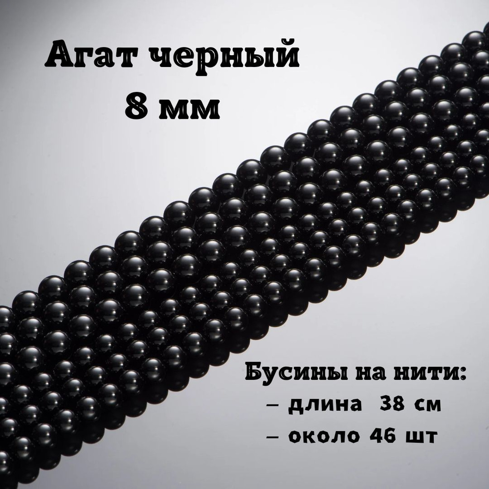 Агат черный 8 мм, бусины из натурального камня круглые, нить 38 см, камни около 46 шт, бусины для рукоделия #1