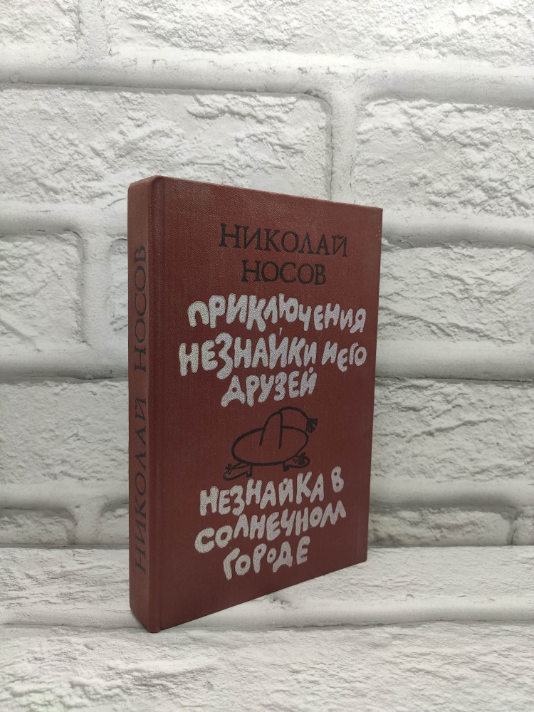 Приключения Незнайки и его друзей. Незнайка в Солнечном городе | Носов Николай Николаевич  #1