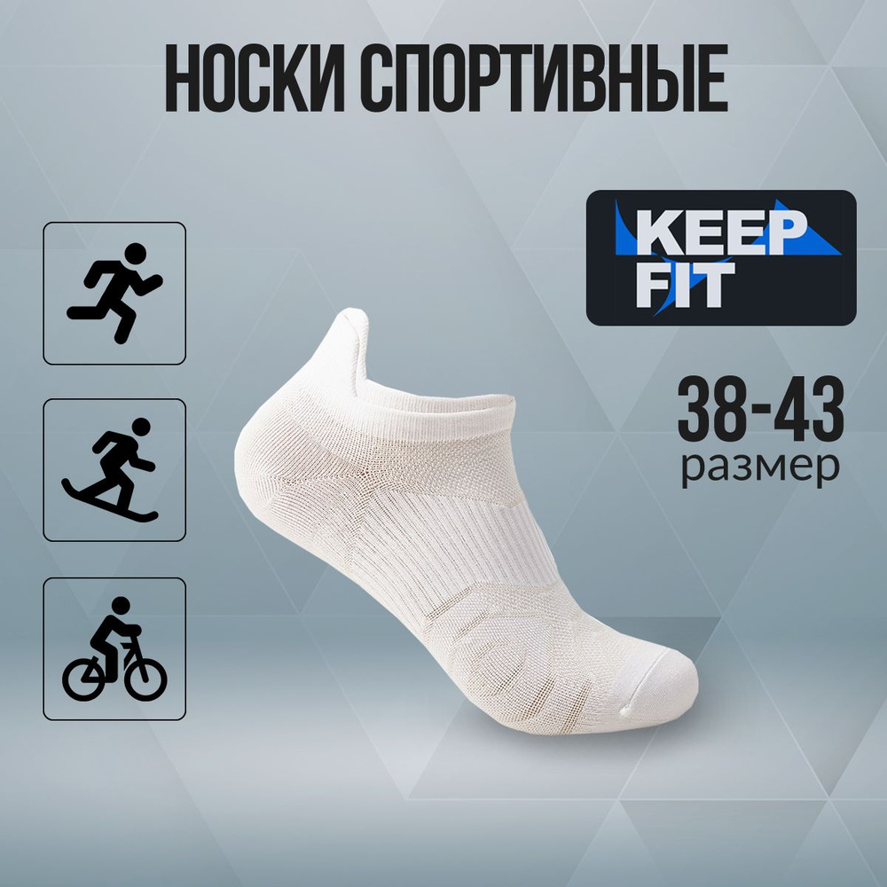 Носки спортивные KEEP FIT, 1 пара #1