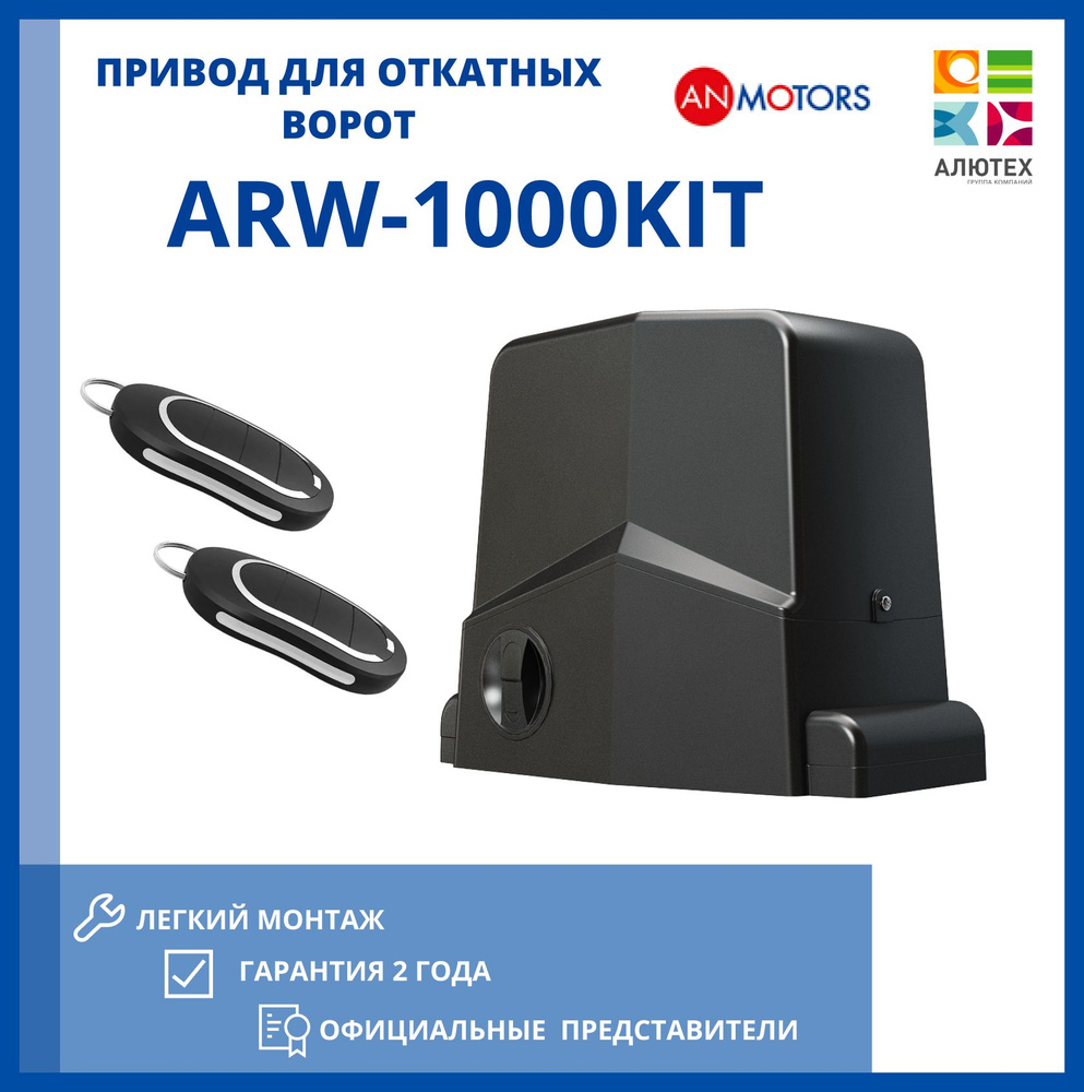 Привод для откатных ворот AN-MOTORS ARW 1000-KIT #1