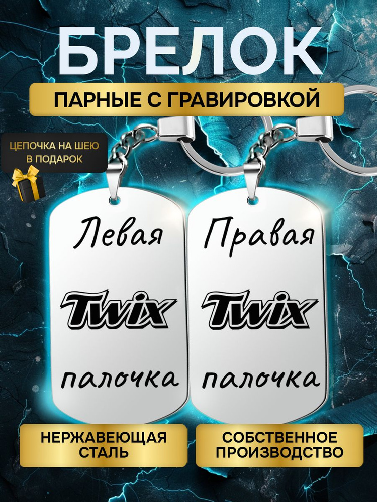 Брелки жетоны парные с гравировкой с надписью палочки твикс, в подарок любимой, любимому  #1